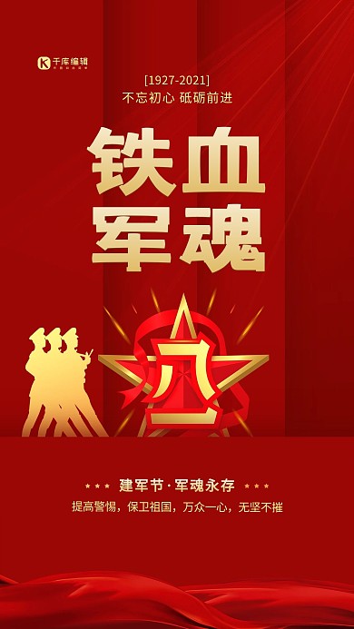 建军节铁血军魂红色简约海报