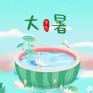 大暑节气西瓜青色清新公众号次图