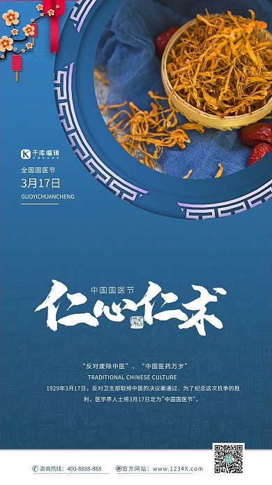 国医节仁心仁术蓝色中国风海报