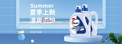 洗护产品洗衣液蓝色立体简约电商全屏banner