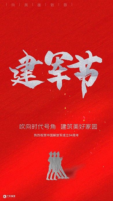 八一建军节建军节红色简约建军节纪念日海报