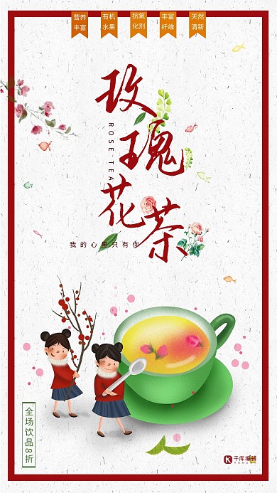 养生玫瑰花茶中国风宣传海报