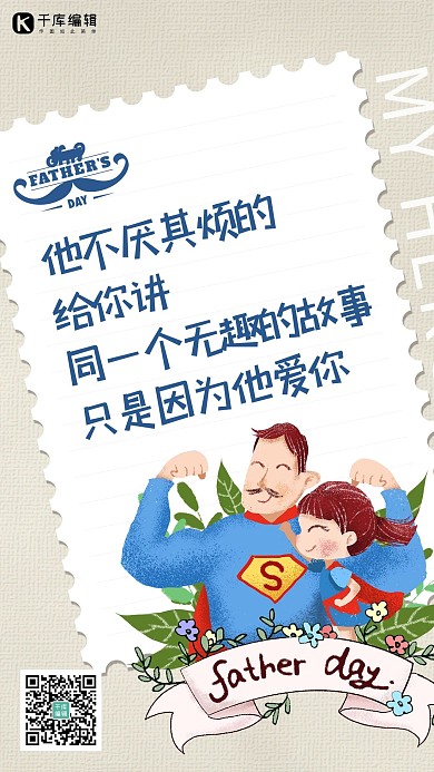父亲节超人白色创意海报
