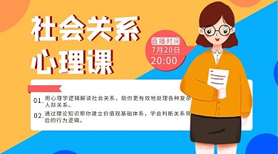 社会关系心理学课程黄色插画课程