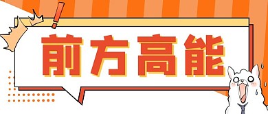 前方高能震惊的羊驼橙色白色大字吸睛公众号首图