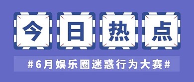 娱乐圈今日热点迷惑行为蓝色大字吸睛公众号首图