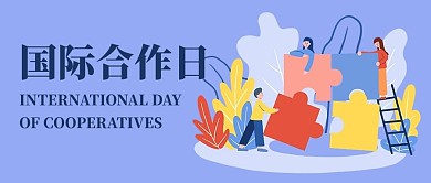 国际合作节合作蓝色扁平公众号首图