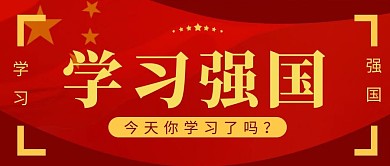 学习强国国旗红色党政风公众号首图