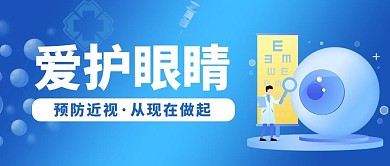 医疗健康爱护眼睛蓝色卡通公众号首图