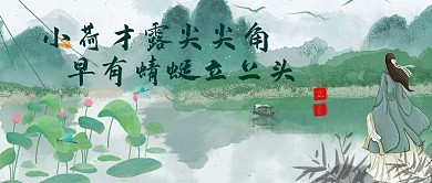 立夏荷花 青山青色中国风 渐变公众号首图