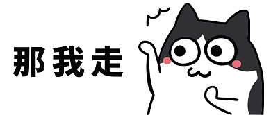 那我走卡通黑色简约公众号首图