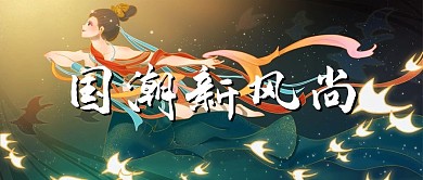 国潮新风尚女孩黄色中国风公众号首图