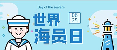 世界海员日灯塔水手蓝色meb描边