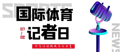 国际体育记者日麦克风白色简约清新公众号首图