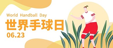 623世界手球日手球运动橙色扁平公众号首图