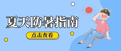 夏天防暑指南蓝色简约公众号首图