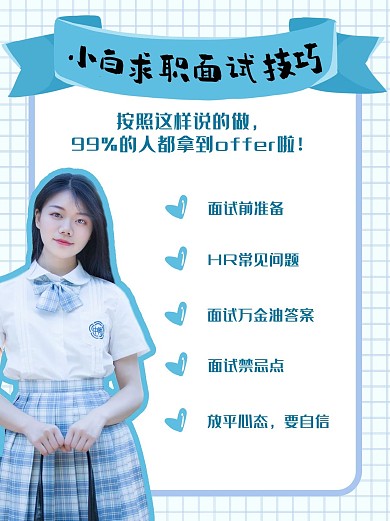 求职面试技巧校服青春美女蓝色、白色简约小红书