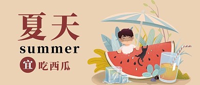 夏天西瓜咖啡色简约公众号首图