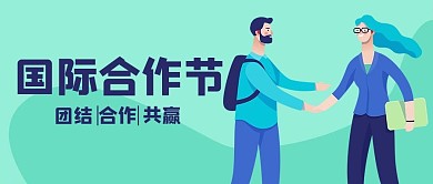 国际合作节i合作蓝色扁平插画风公众号首图