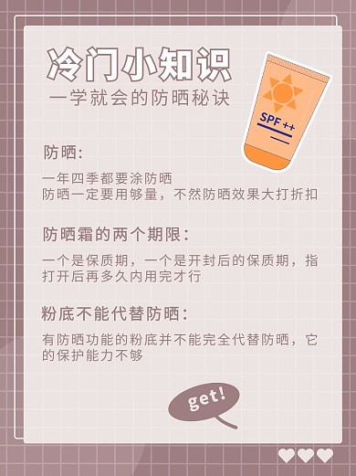 夏季防晒冷知识咖啡色简约排版小红书封面