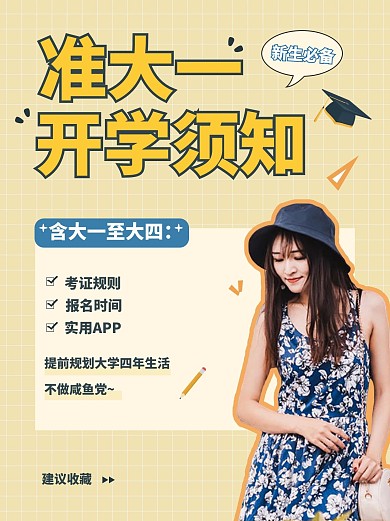 开学必备模特黄色简约小红书