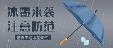 冰雹来袭注意防范下雨天、伞灰
