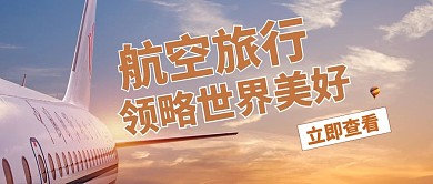 航空旅行飞机黄色简约公众号首图