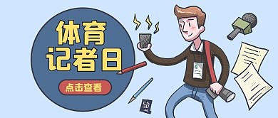 国际体育记者日记者蓝色卡通手绘公众号首图