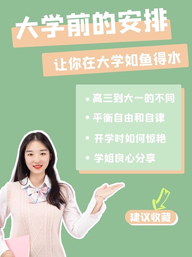 大学开学季学姐绿色简约清新小红书