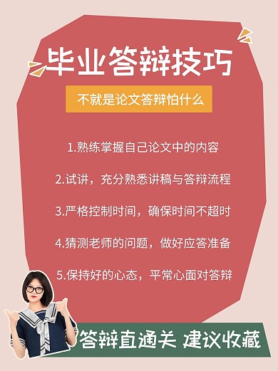 毕业答辩技巧答辩直通关彩色扁平小红书