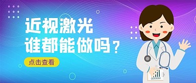 近视手术医生紫色蓝色渐变公众号首图