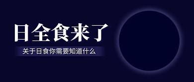 日全食来了日全食深蓝色简约公众号首图