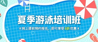 夏天游泳培训泳池蓝色扁平卡通公众号首图