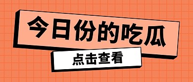 娱乐今日份的吃瓜橘色简约公众号首图