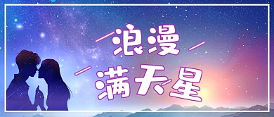 满天星情侣紫色唯美公众号首图