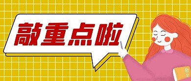 敲重点老师黄色简约公众号首图