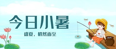 小暑荷花女孩绿色简约公众号首图
