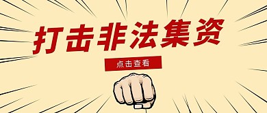 非法集资严厉打击红色简约公众号首图