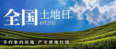 全国土地日全国土地日彩色简约公众号首图