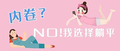 内卷女孩粉色卡通公众号首图