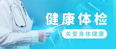 健康体检医生蓝色简约公众号首图