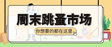 周末跳蚤市场跳蚤市场黄色绿色卡