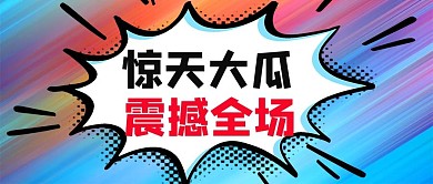 惊天大瓜震撼全场爆炸对话框多色简约公众号首图