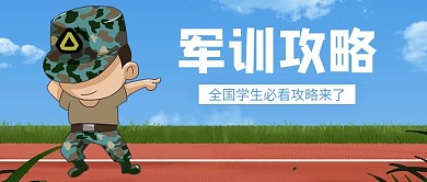 军训攻略军训学生蓝色绿色卡通公众号首图