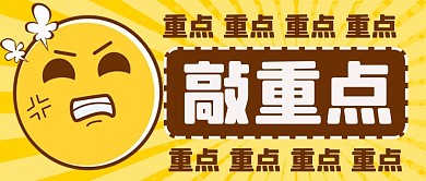敲重点敲重点黄色扁平公众号首图