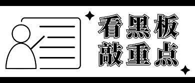 敲重点看黑板黑色简约公众号首图