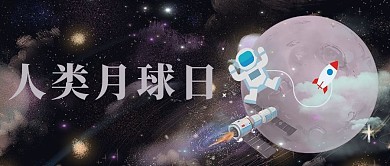 人类月球日太空宇宙深色卡通公众号首图