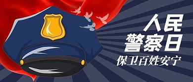 人民警察日帽子蓝色创意公众号首图