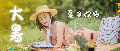 大暑 美女绿色简约公众号首图