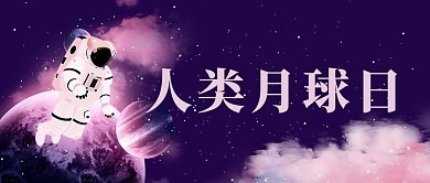 人类月球日宇宙宇航员深紫色简约公众号首图